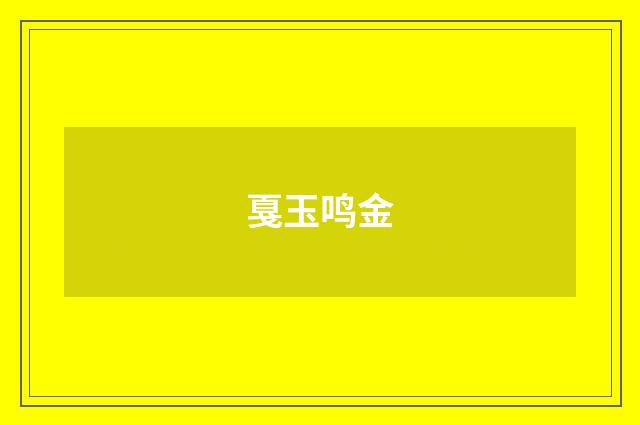 戛玉鸣金