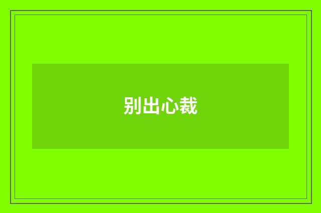 别出心裁