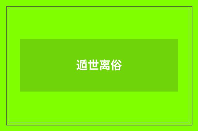 遁世离俗