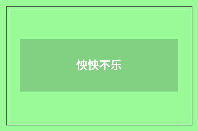 怏怏不乐