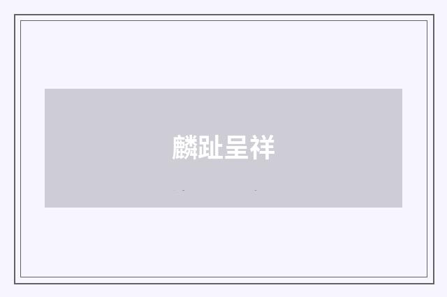 麟趾呈祥