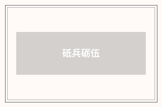砥兵砺伍