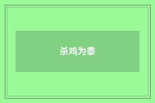 杀鸡为黍