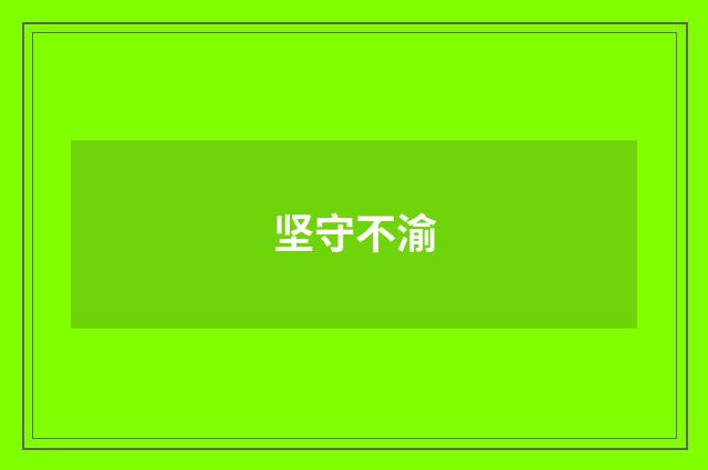 坚守不渝