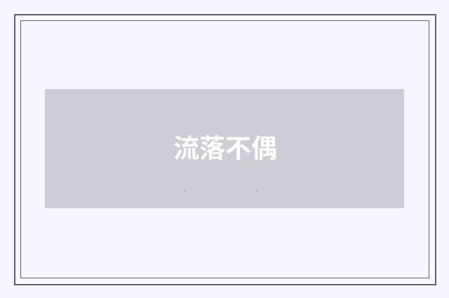 流落不偶
