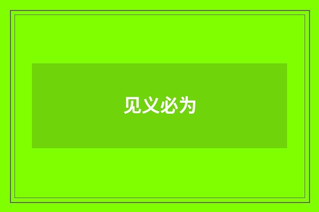 见义必为