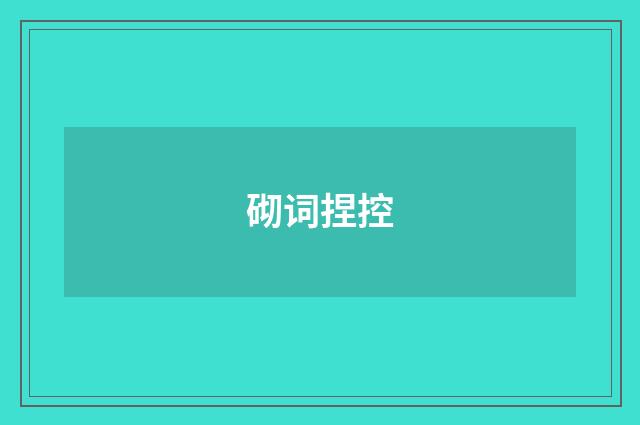 砌词捏控