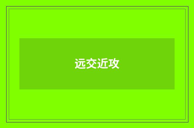远交近攻
