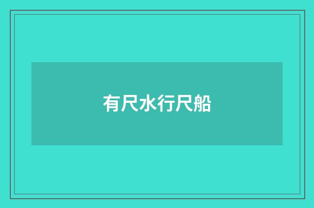 有尺水行尺船