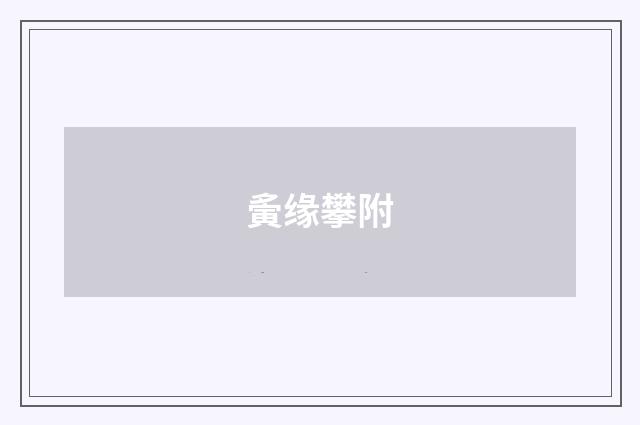 夤缘攀附