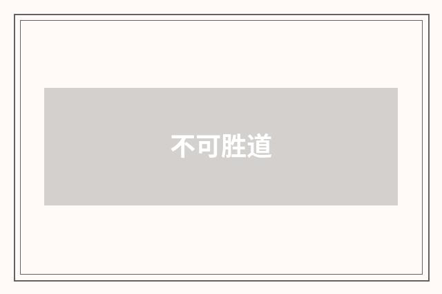 不可胜道