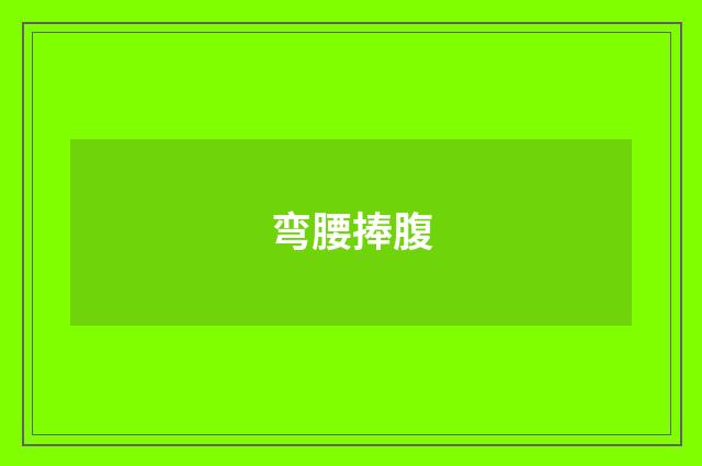 弯腰捧腹