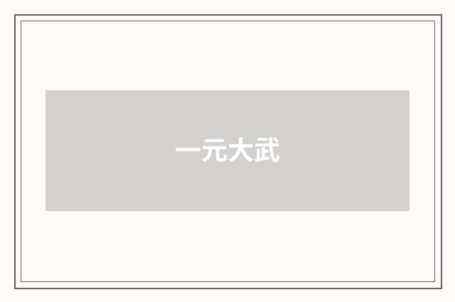 一元大武