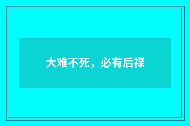 大难不死，必有后禄