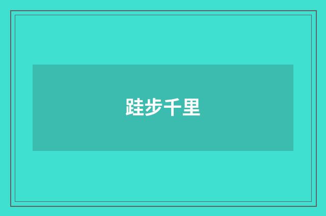 跬步千里