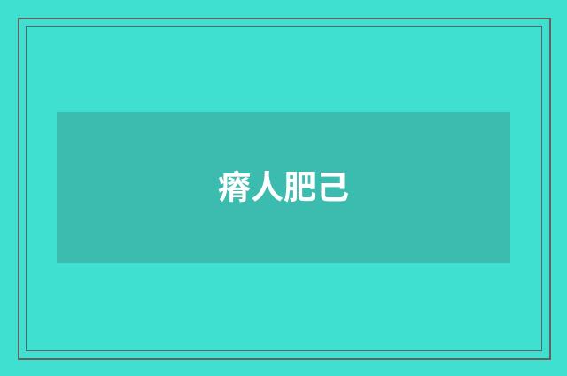 瘠人肥己