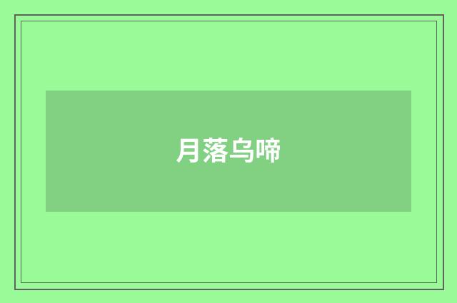 月落乌啼