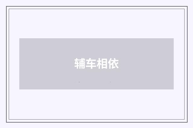 辅车相依
