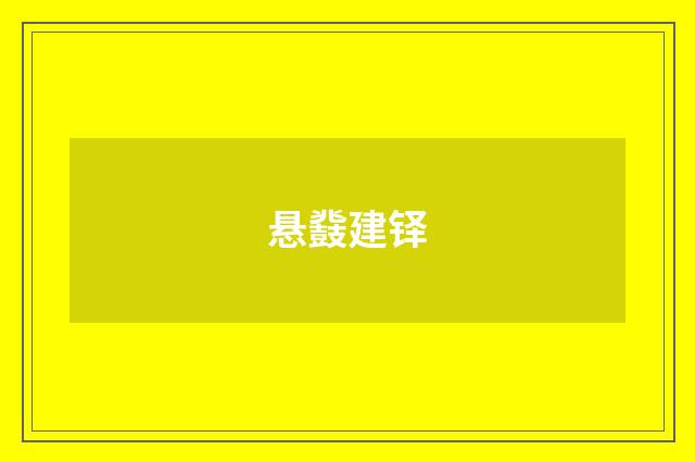悬鼗建铎