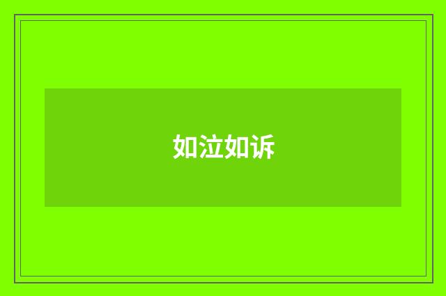 如泣如诉