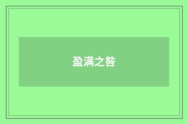 盈满之咎