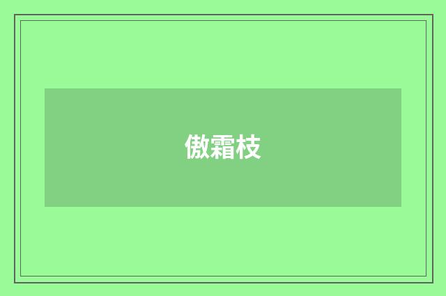 傲霜枝