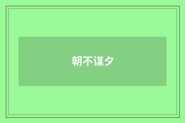 朝不谋夕