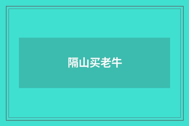 隔山买老牛