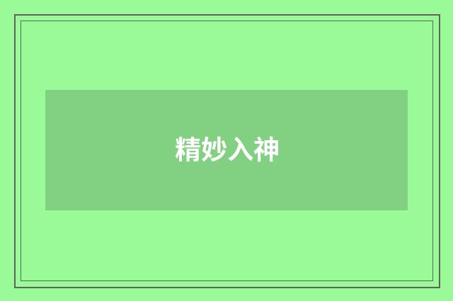 精妙入神