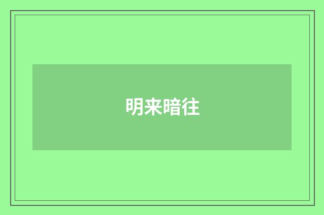 明来暗往