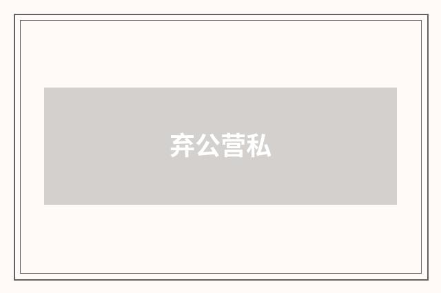 弃公营私