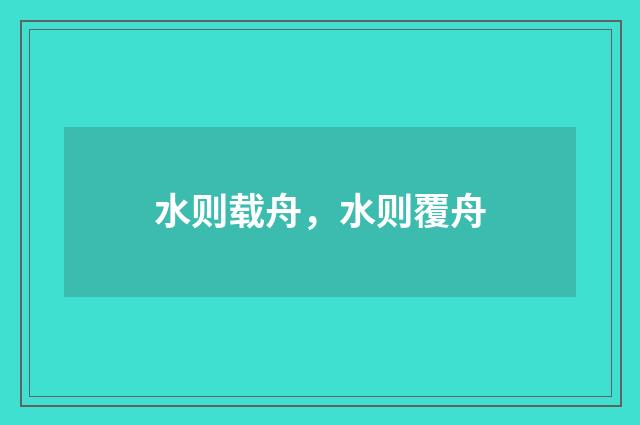 水则载舟，水则覆舟
