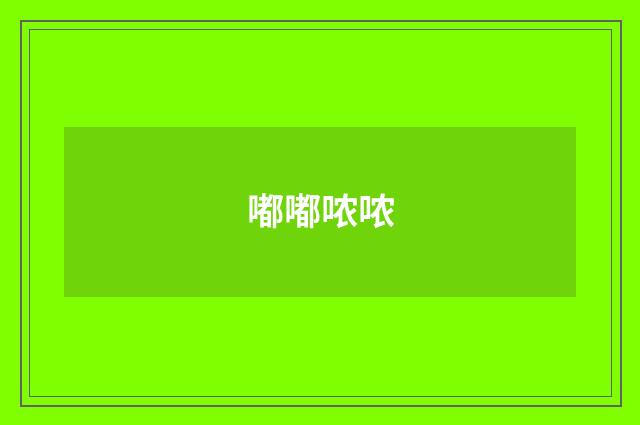 嘟嘟哝哝