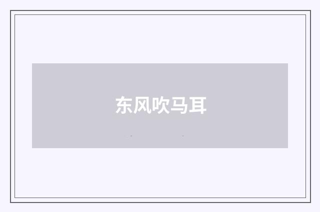 东风吹马耳
