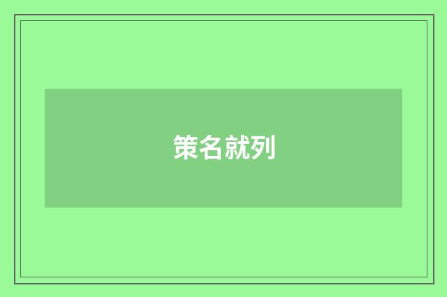 策名就列