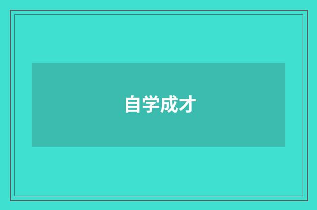 自学成才
