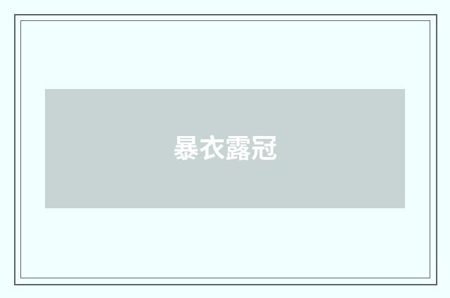 暴衣露冠
