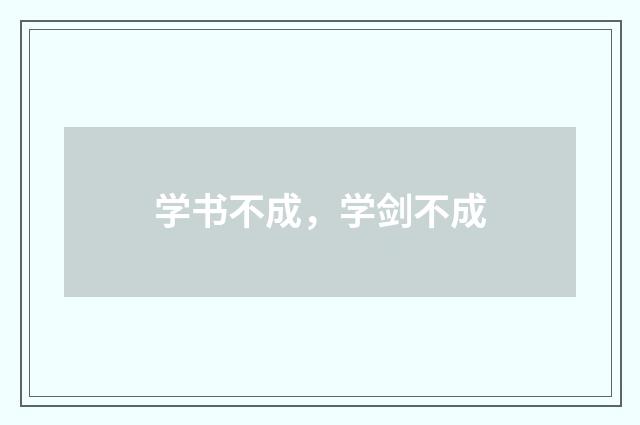 学书不成，学剑不成