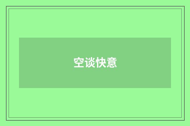 空谈快意