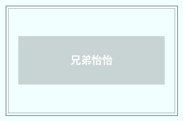 兄弟怡怡