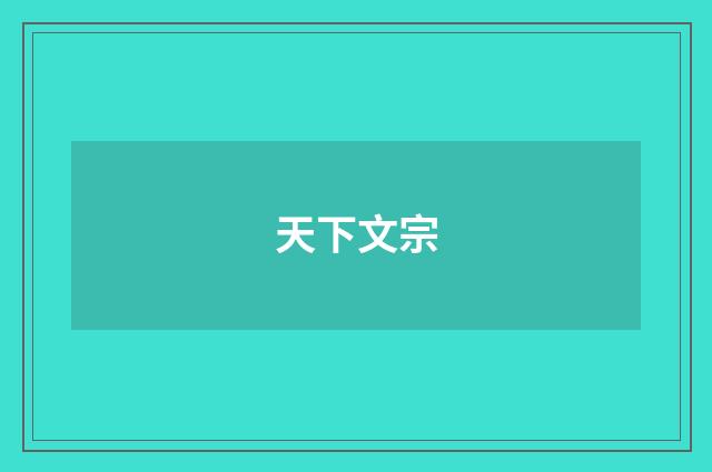 天下文宗