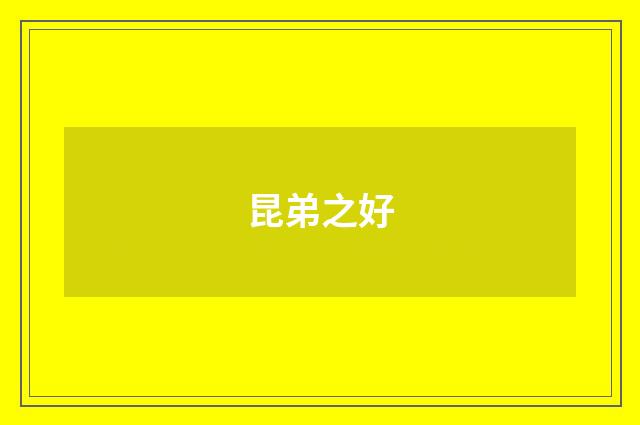 昆弟之好