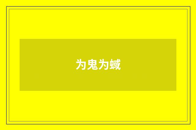 为鬼为蜮