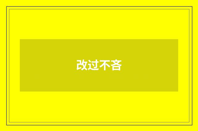 改过不吝