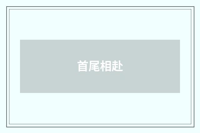 首尾相赴