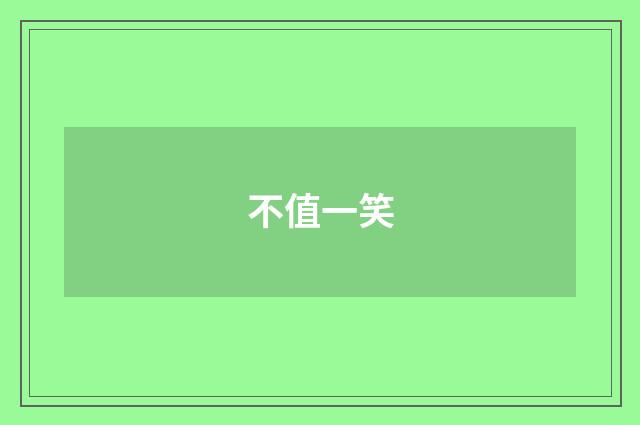 不值一笑