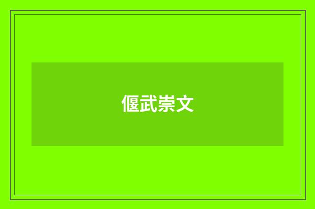 偃武崇文