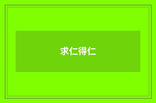 求仁得仁