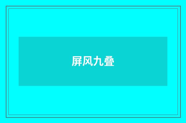 屏风九叠