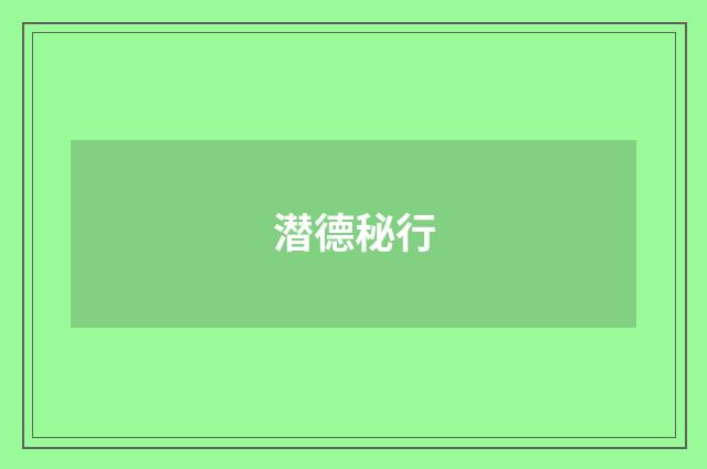 潜德秘行